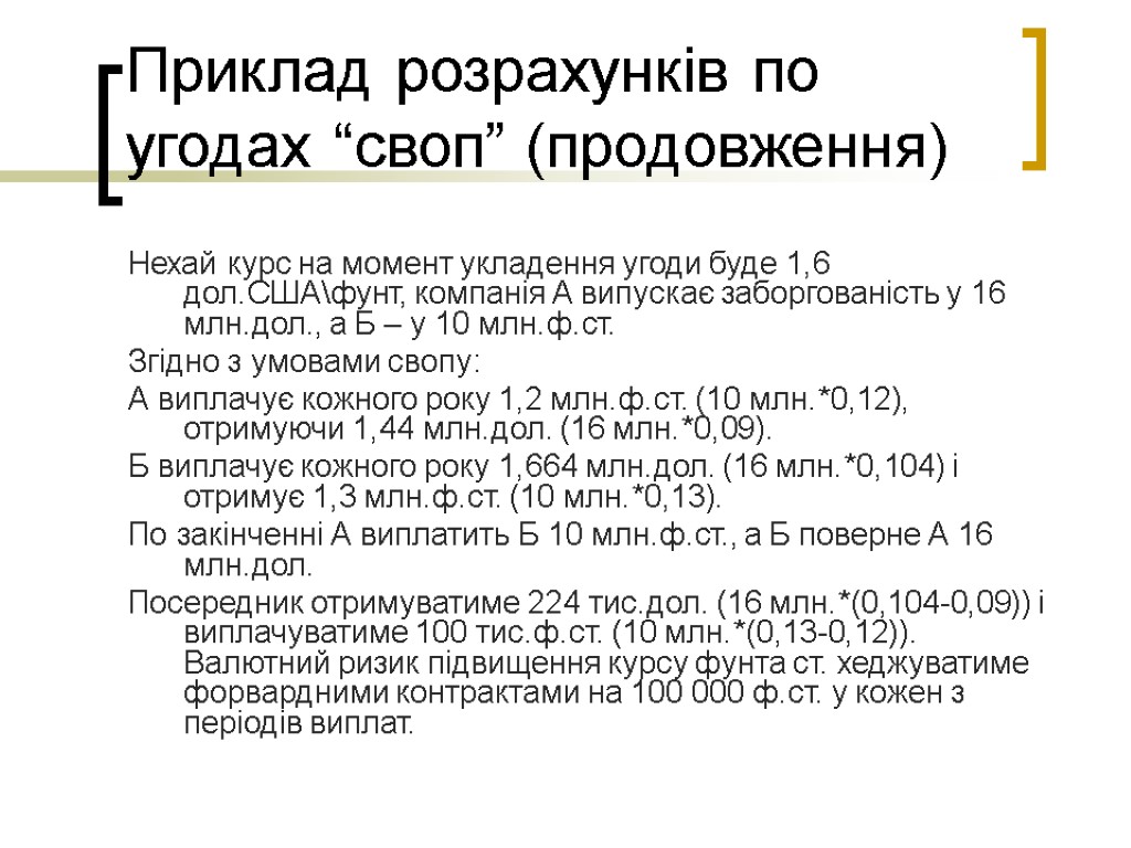 Приклад розрахунків по угодах “своп” (продовження) Нехай курс на момент укладення угоди буде 1,6